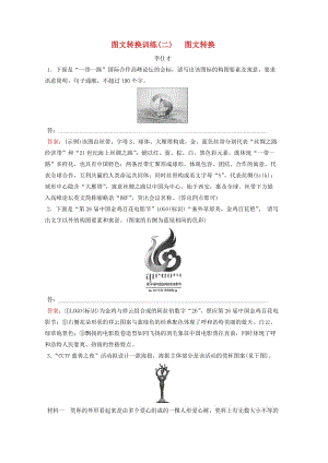 2019高考語文 正確使用詞語 圖文轉(zhuǎn)換訓(xùn)練（二）圖文轉(zhuǎn)換（含解析）新人教版.doc