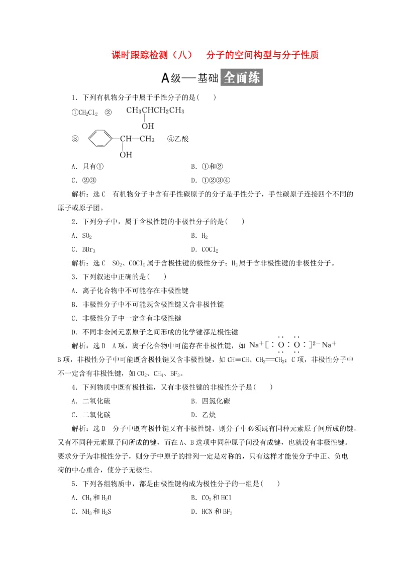 2018年高中化学 课时跟踪检测（八）分子的空间构型与分子性质 鲁科版选修3.doc_第1页