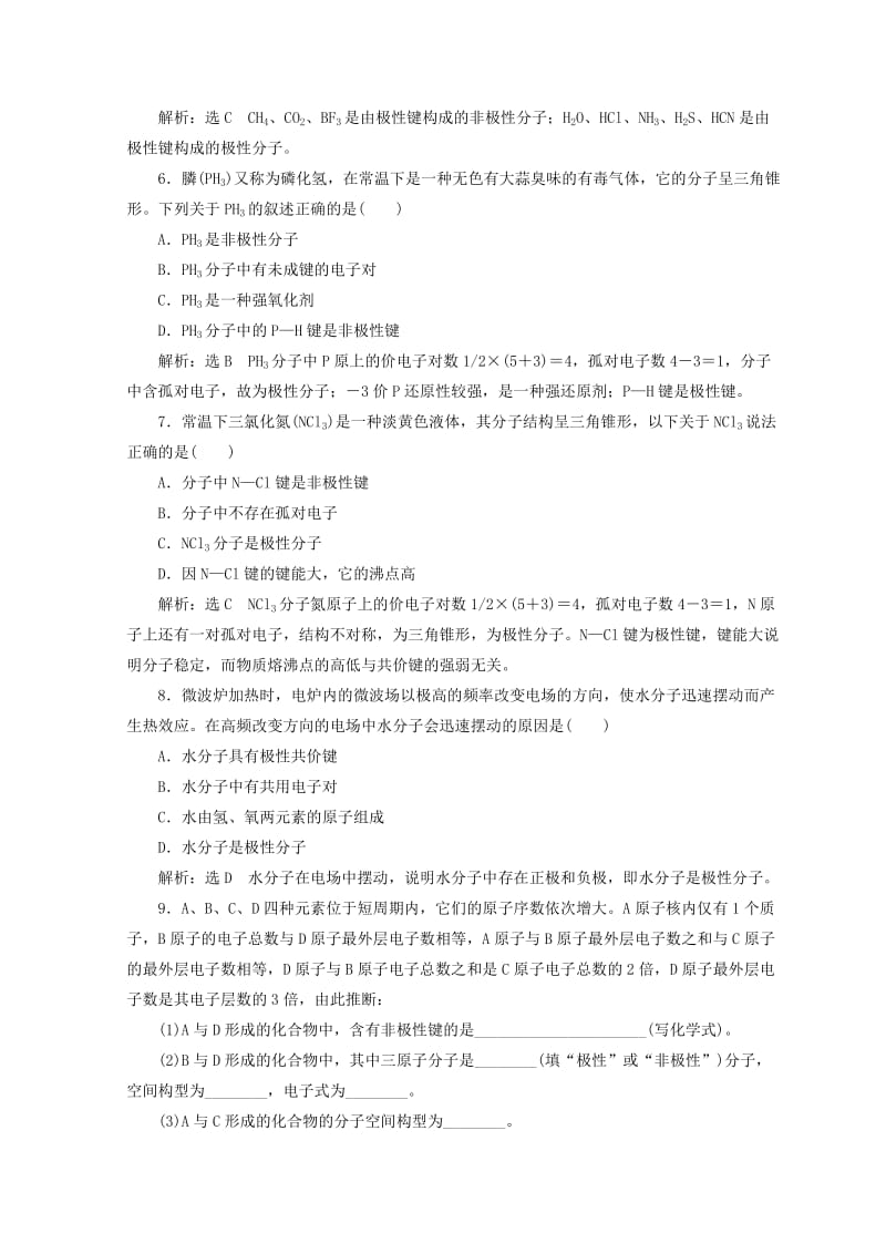 2018年高中化学 课时跟踪检测（八）分子的空间构型与分子性质 鲁科版选修3.doc_第2页