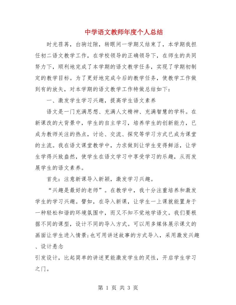 中学语文教师年度个人总结.doc_第1页