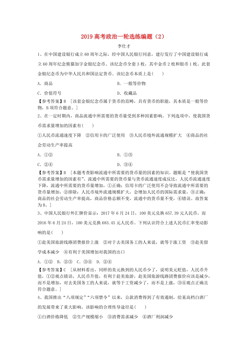 2019高考政治一轮复习 选练编题（2）（含解析）新人教版.doc_第1页