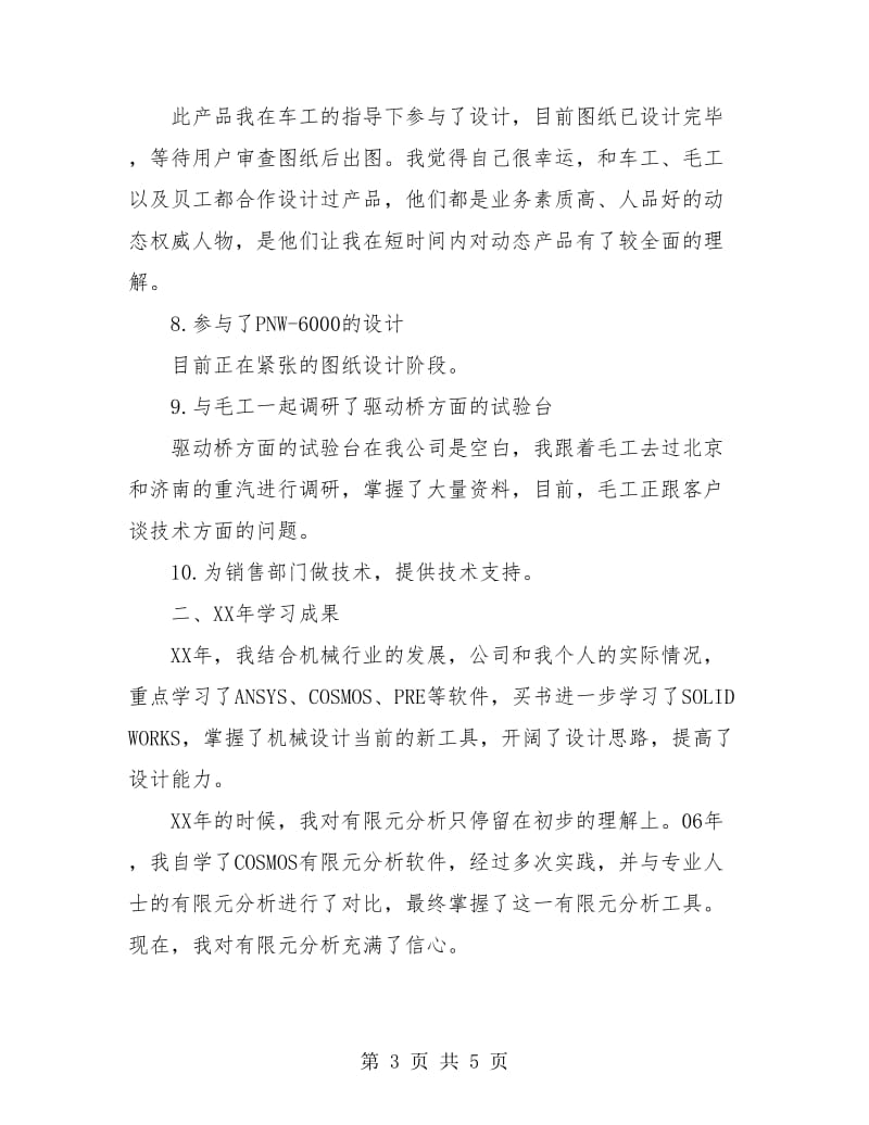 公司机械工程师个人年终总结.doc_第3页