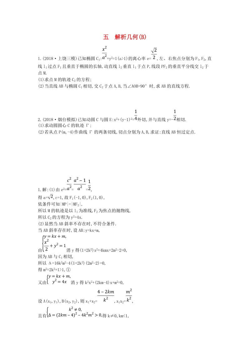 2019届高考数学二轮复习 大题专项练五 解析几何（B）文.doc_第1页