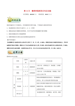 2018高中生物 每日一題之快樂暑假 第14天 糖類和脂質(zhì)的分布及功能（含解析）新人教版.doc