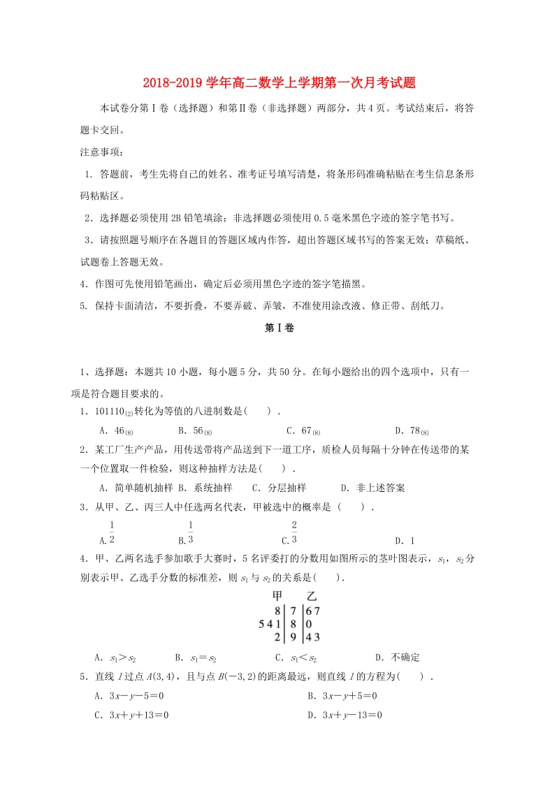 2018-2019学年高二数学上学期第一次月考试题.doc_第1页