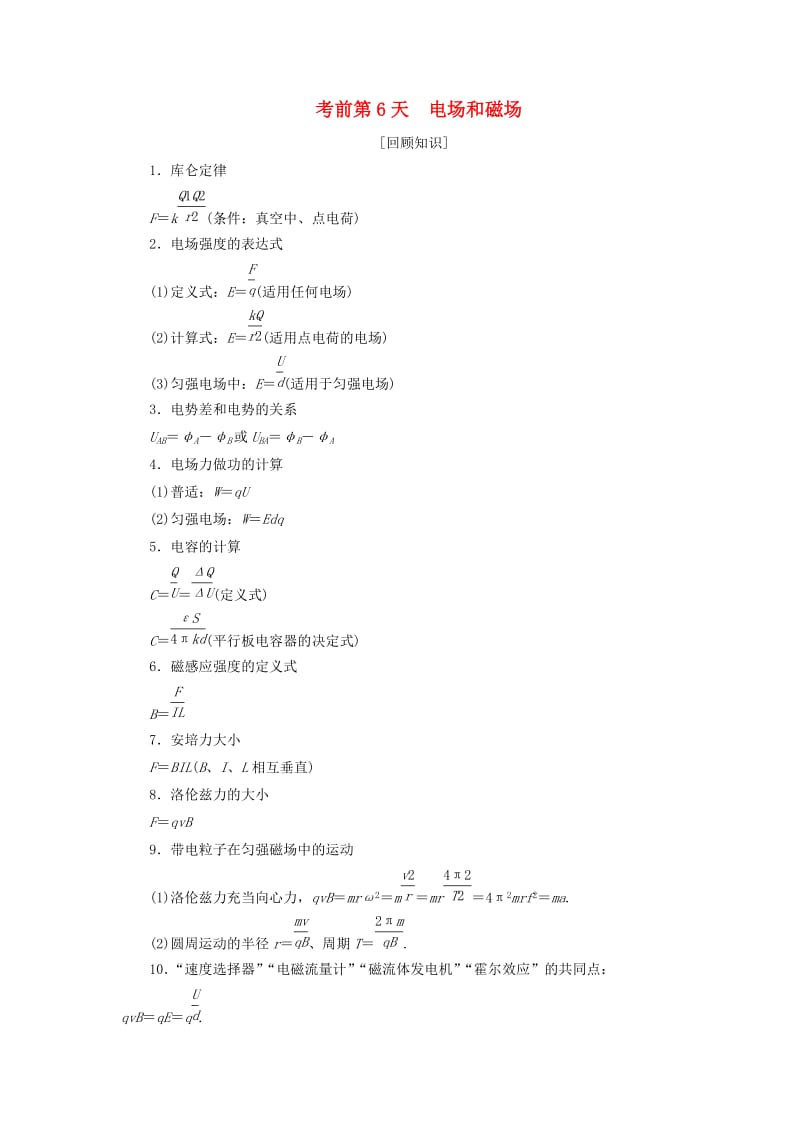 2019年高考物理大二轮复习 考前知识回扣 考前第6天 电场和磁场.doc_第1页