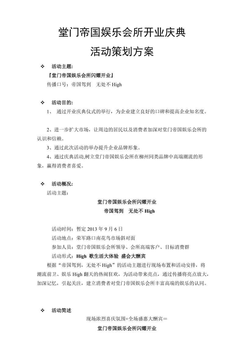 堂门帝国娱乐会所开业庆典活动策划方案_第1页