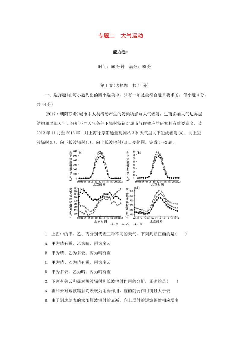 2019高考地理二轮复习 专题二 大气运动能力卷.doc_第1页