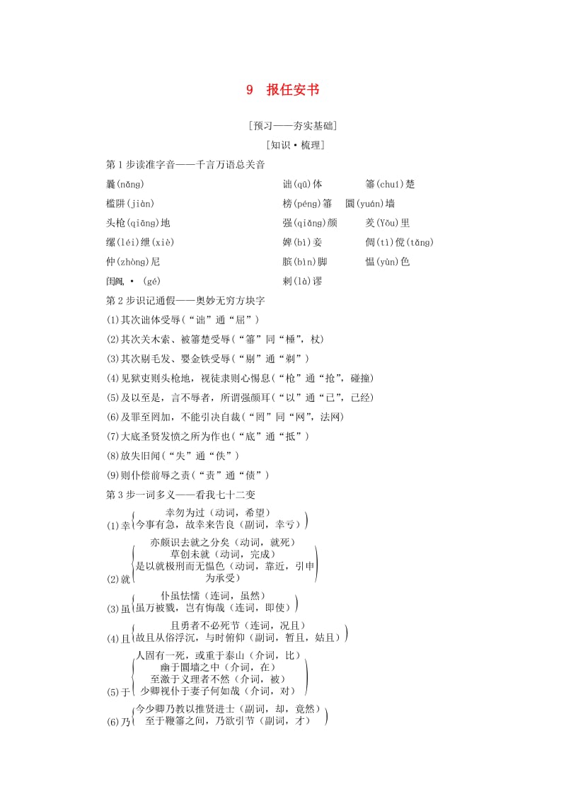 2018-2019学年高中语文 第4单元 建构精神家园 9 报任安书教师用书 鲁人版必修4.doc_第1页