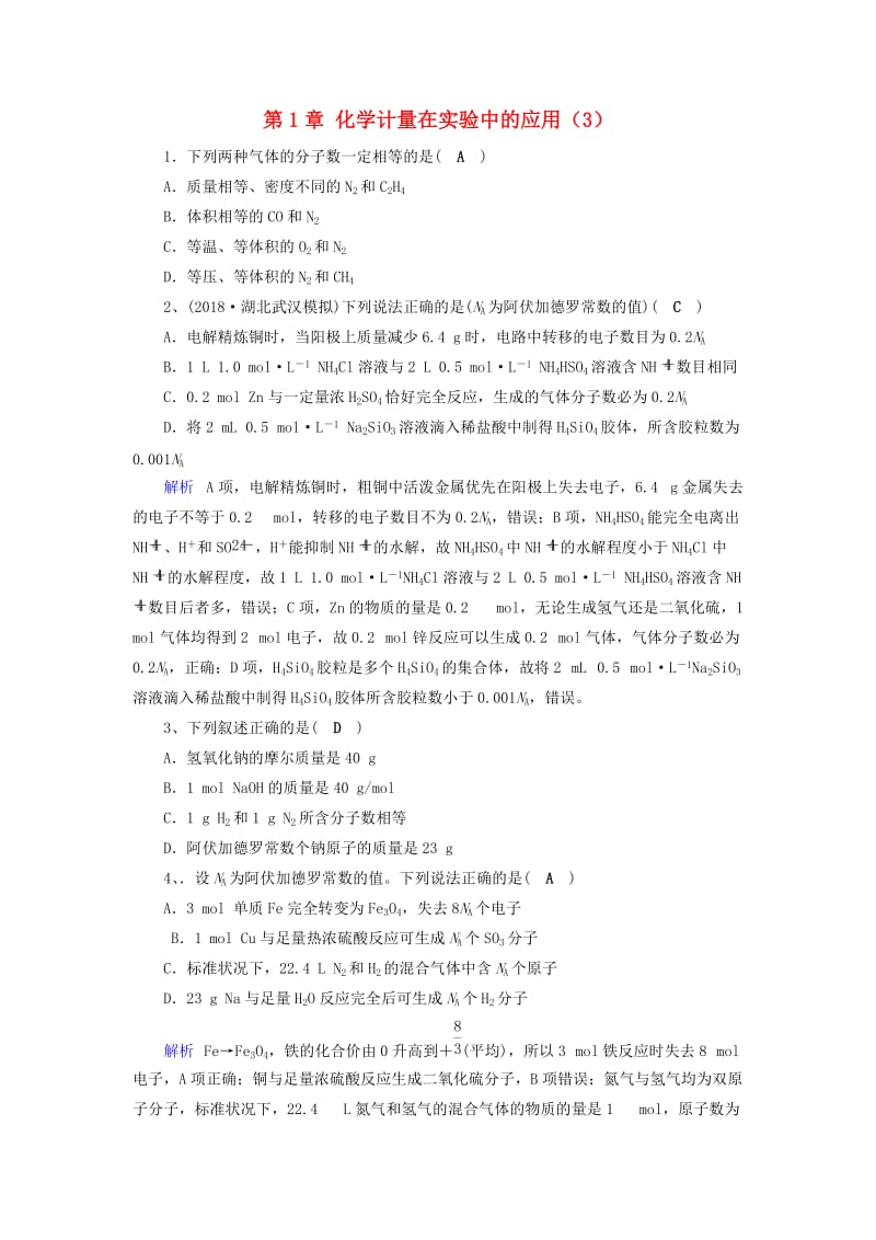 2019年高考化学一轮精习题 第1章 化学计量在实验中的应用（3）（含解析）.doc_第1页