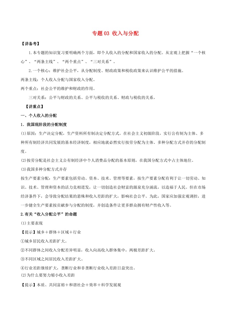 2018年高考政治二轮复习 专题03 收入与分配（讲）（含解析）.doc_第1页