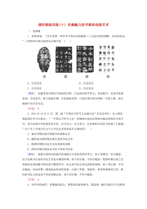 2018版高中歷史 第3單元 古代中國的科學技術與文學藝術 課時跟蹤訓練10 充滿魅力的書畫和戲曲藝術 新人教版必修3.doc