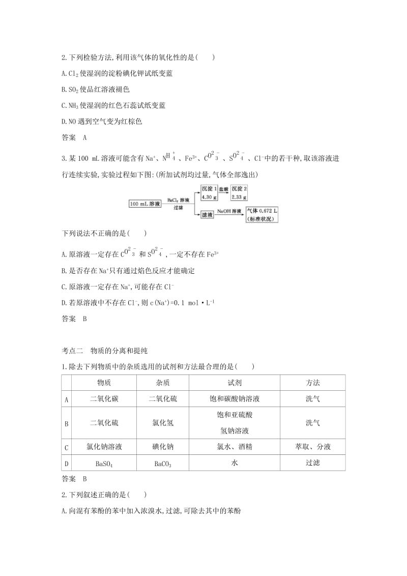 天津市2020年高考化学一轮复习 专题二十三 物质的检验、分离和提纯教师用书.docx_第3页