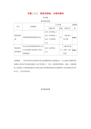 天津市2020年高考化學(xué)一輪復(fù)習(xí) 專題二十三 物質(zhì)的檢驗(yàn)、分離和提純教師用書.docx