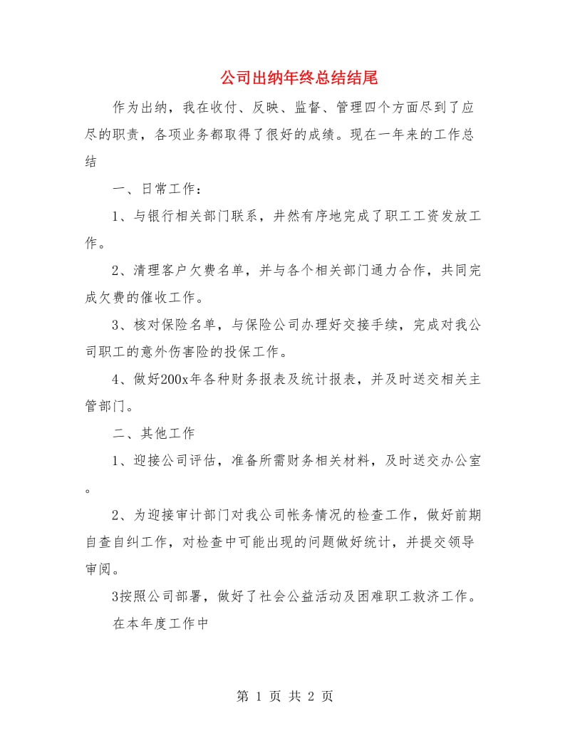 公司出纳年终总结结尾.doc_第1页