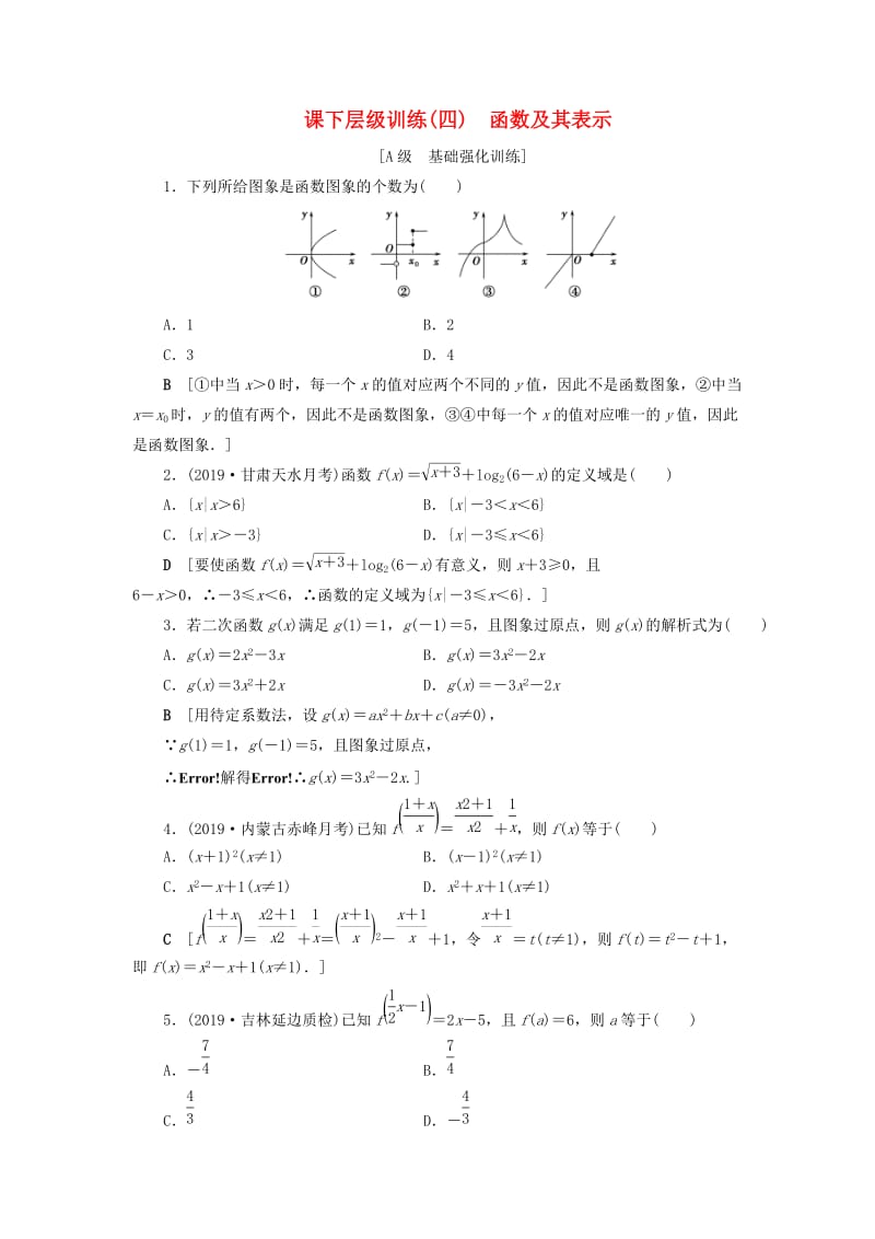 2020高考数学大一轮复习 第二章 函数、导数及其应用 课下层级训练4 函数及其表示（含解析）文 新人教A版.doc_第1页