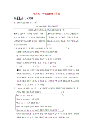 2019版高考政治一輪復(fù)習(xí)（A版）第4部分 生活與哲學(xué) 專題十六 認(rèn)識(shí)社會(huì)與價(jià)值選擇 考點(diǎn)62 價(jià)值的創(chuàng)造與實(shí)現(xiàn)（試真題）新人教版.doc