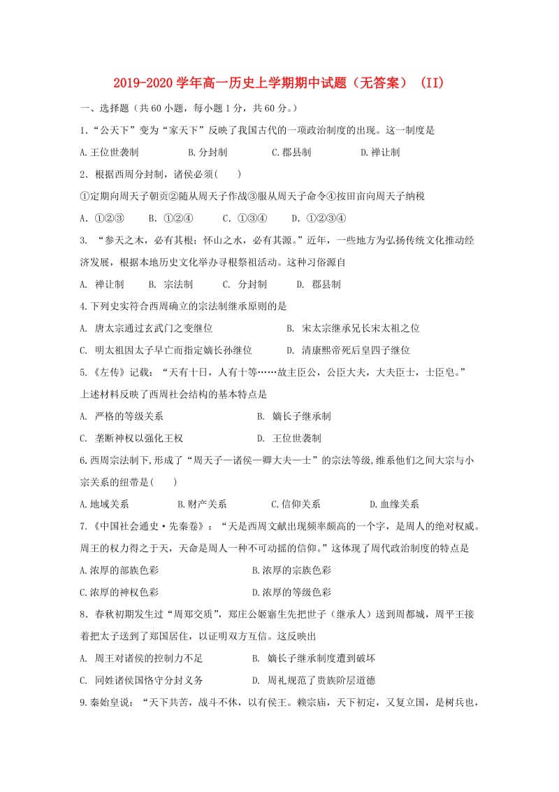 2019-2020学年高一历史上学期期中试题（无答案） (II).doc_第1页