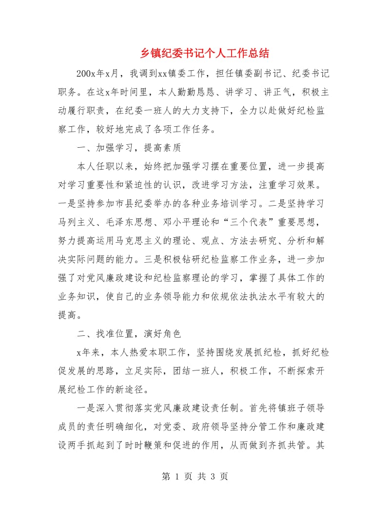 乡镇纪委书记个人工作总结.doc_第1页