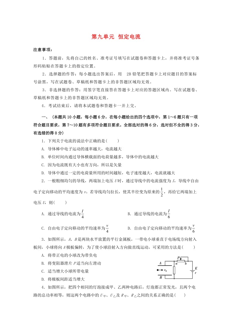 2019年高考物理一轮复习 第九单元 恒定电流单元A卷.doc_第1页