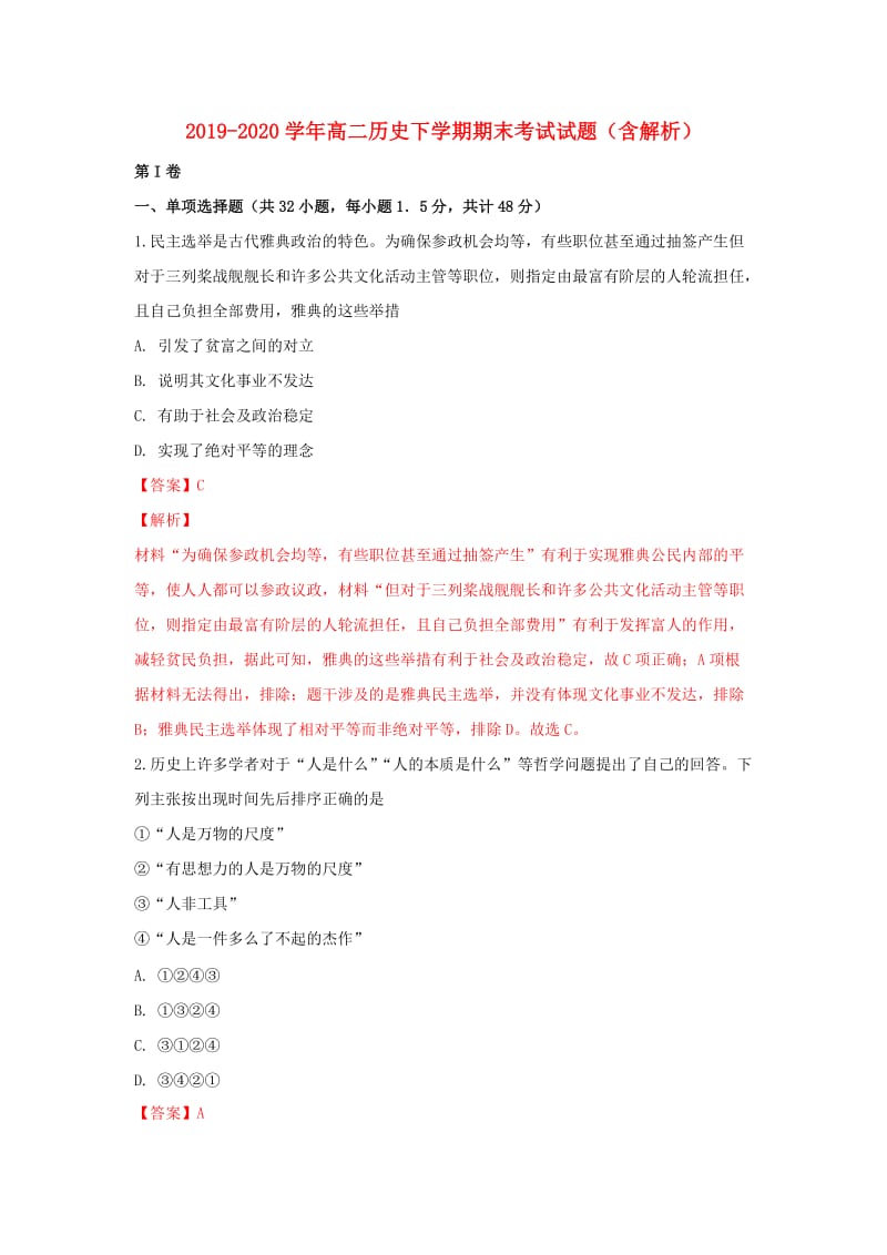 2019-2020学年高二历史下学期期末考试试题（含解析）.doc_第1页