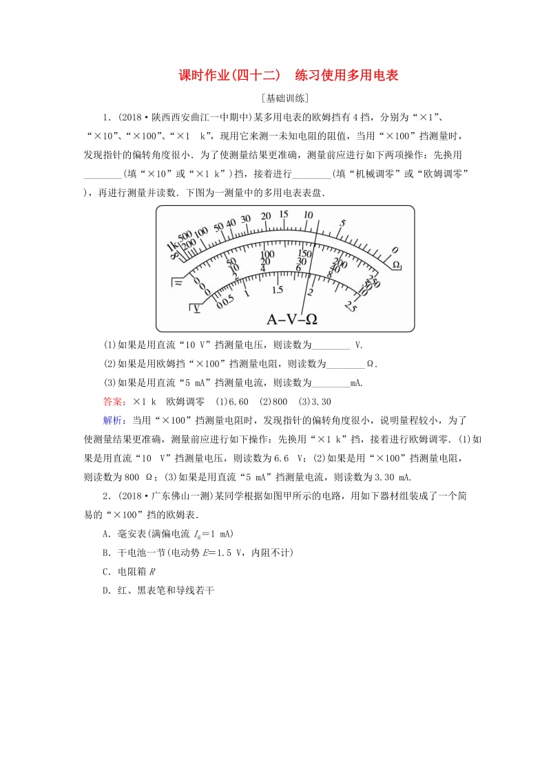 2019届高考物理一轮复习 课时作业42 练习使用多用电表.doc_第1页