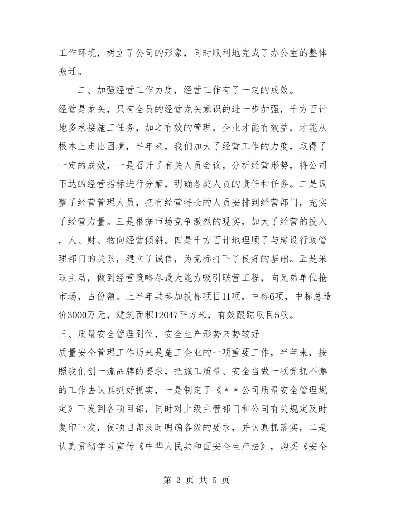 半年度工作总结新选.doc_第2页