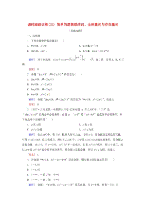 2019屆高考數(shù)學(xué)一輪復(fù)習(xí) 第一章 集合與常用邏輯用語 課時(shí)跟蹤訓(xùn)練3 簡單的邏輯聯(lián)結(jié)詞、全稱量詞與存在量詞 文.doc