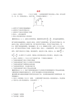 2019屆高考物理二輪復(fù)習(xí) 專題七 物理選考 熱學(xué)真題匯編.doc