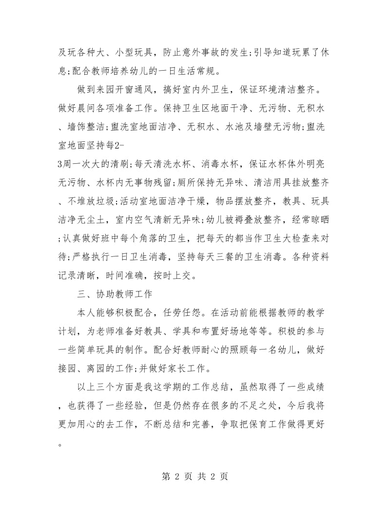 大班组幼儿园保育员个人总结.doc_第2页