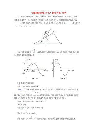 2019年高考物理大二輪復(fù)習(xí) 專題八 選修3-4 振動和波 光學(xué) 專題跟蹤訓(xùn)練17 振動和波 光學(xué).doc