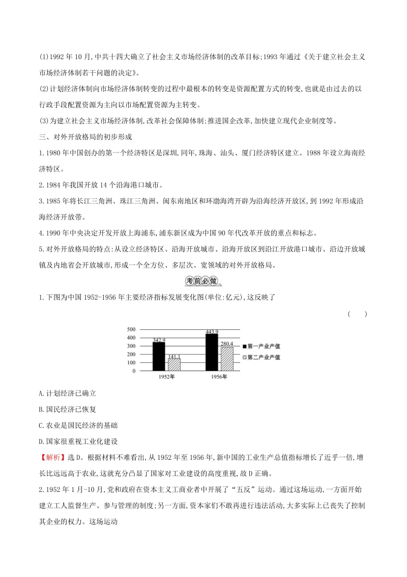 2019届高考历史二轮复习 倒计时3天 现代中国的经济建设.doc_第2页