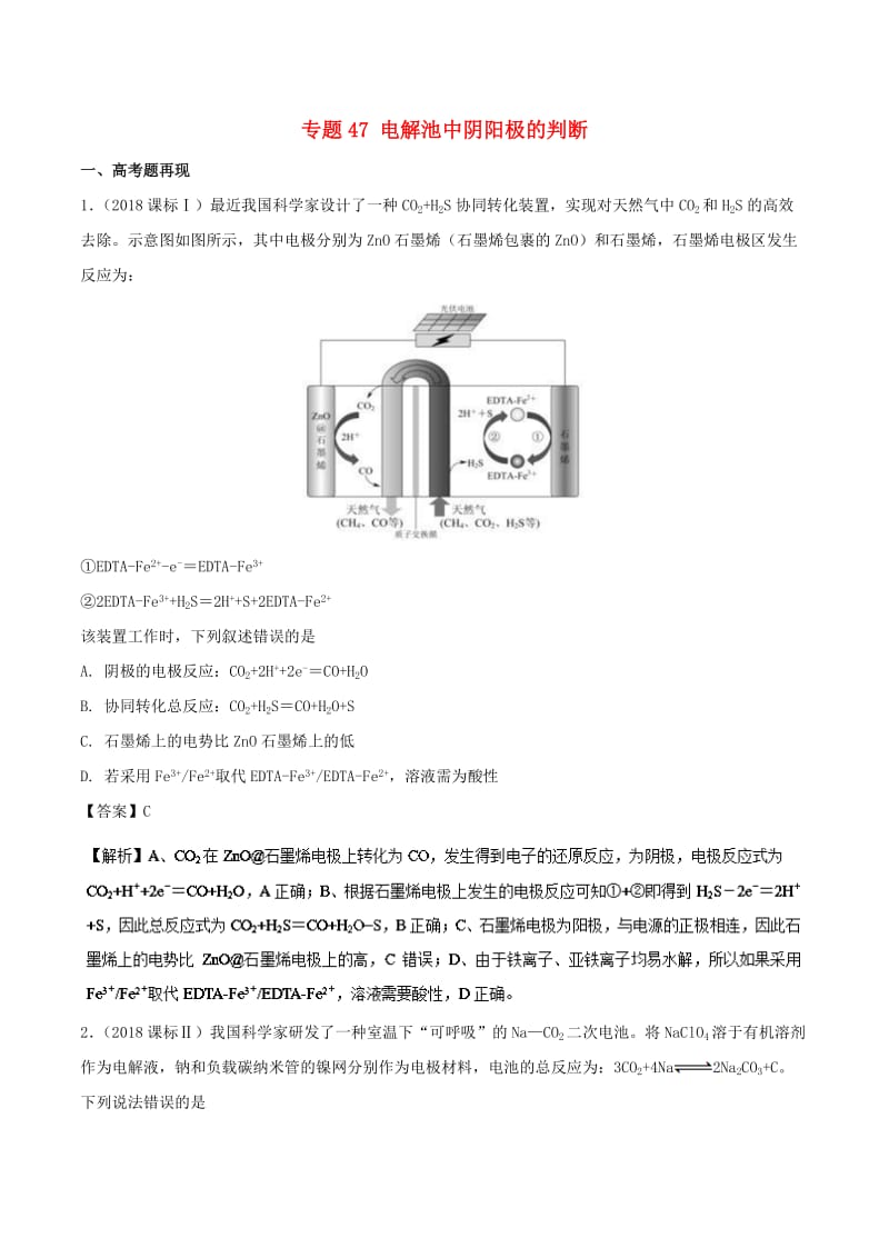 2019高考化学 难点剖析 专题47 电解池中阴阳极的判断讲解.doc_第1页