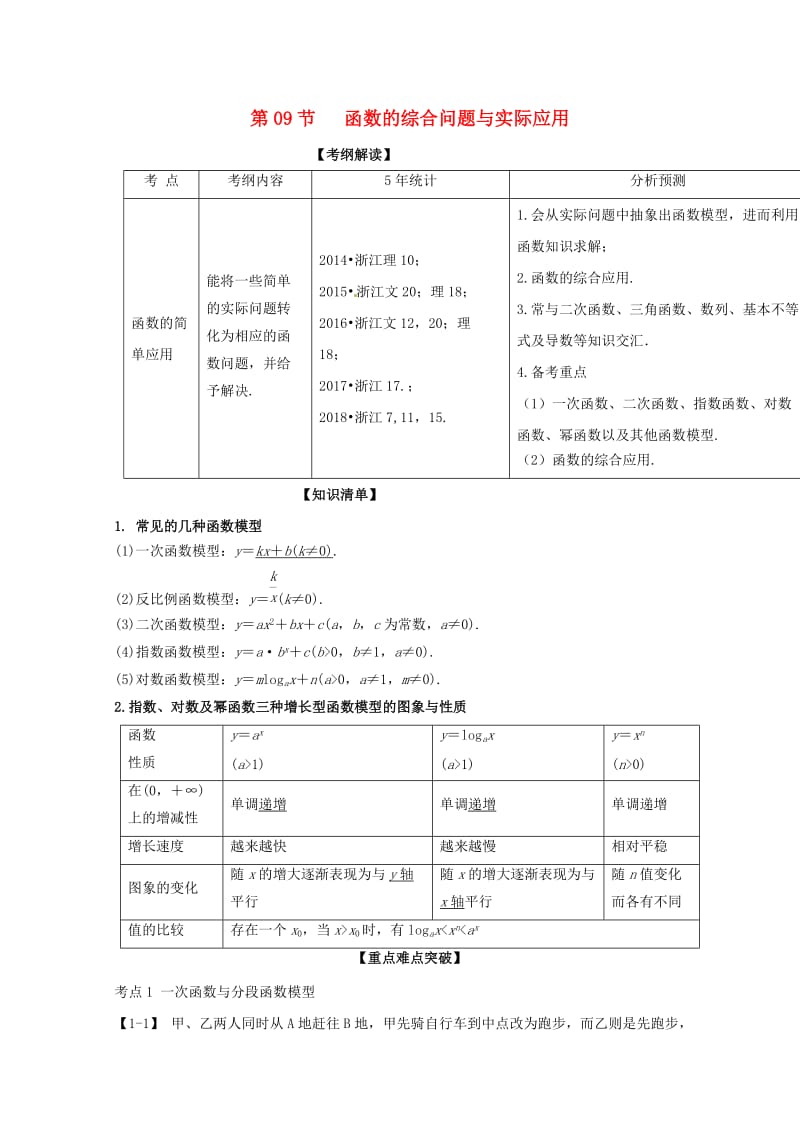 （浙江专版）2019年高考数学一轮复习 专题2.9 函数的综合问题与实际应用（讲）.doc_第1页