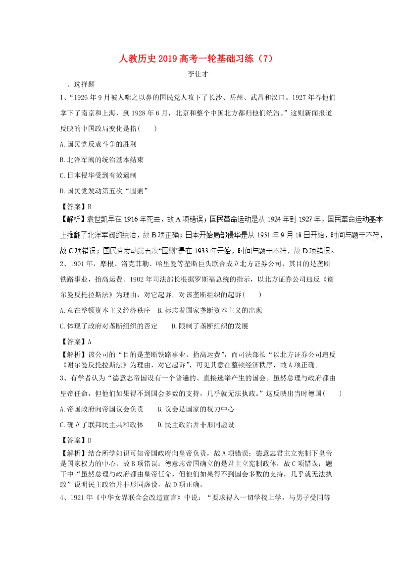 2019高考历史一轮复习 基础习练（7）（含解析）新人教版.doc_第1页