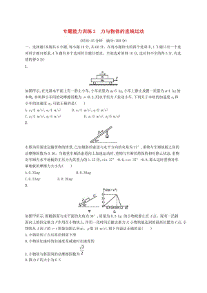 2019高考物理大二輪復(fù)習(xí) 專題一 力與運動 專題能力訓(xùn)練2 力與物體的直線運動.doc