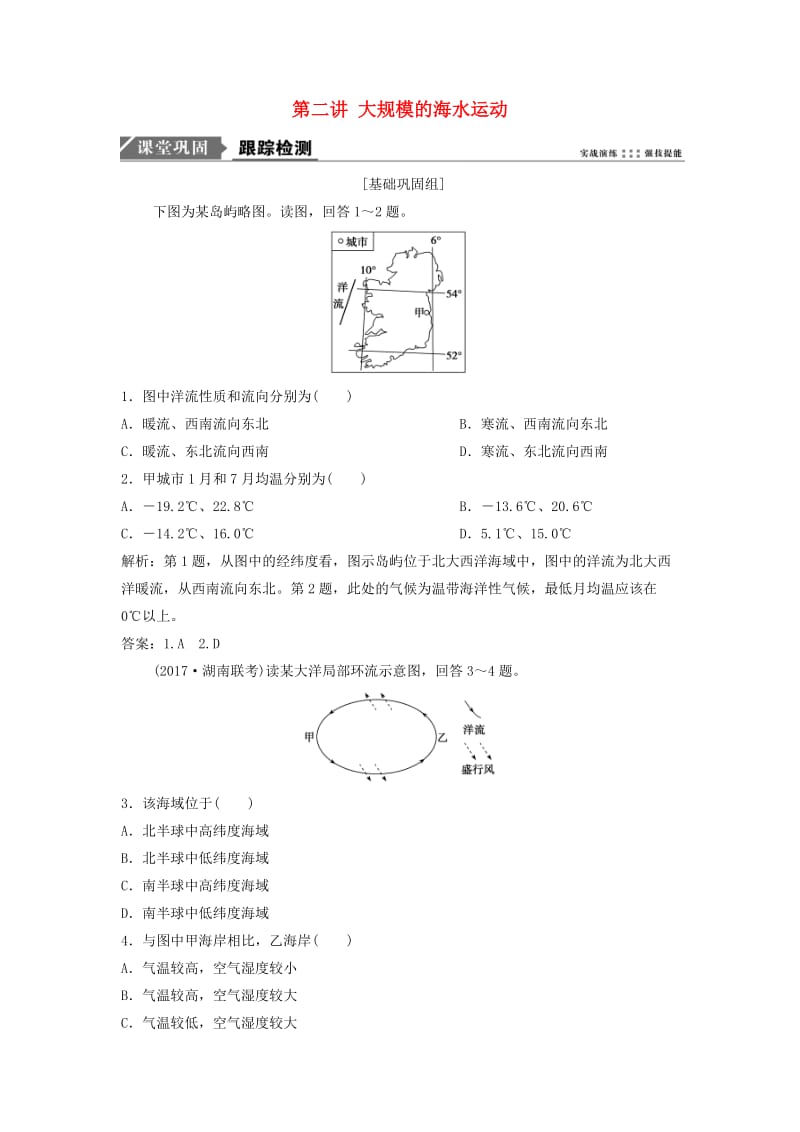 2019版高考地理一轮复习 第1部分 自然地理 第4章 地球上的水 第二讲 大规模的海水运动练习 新人教版.doc_第1页