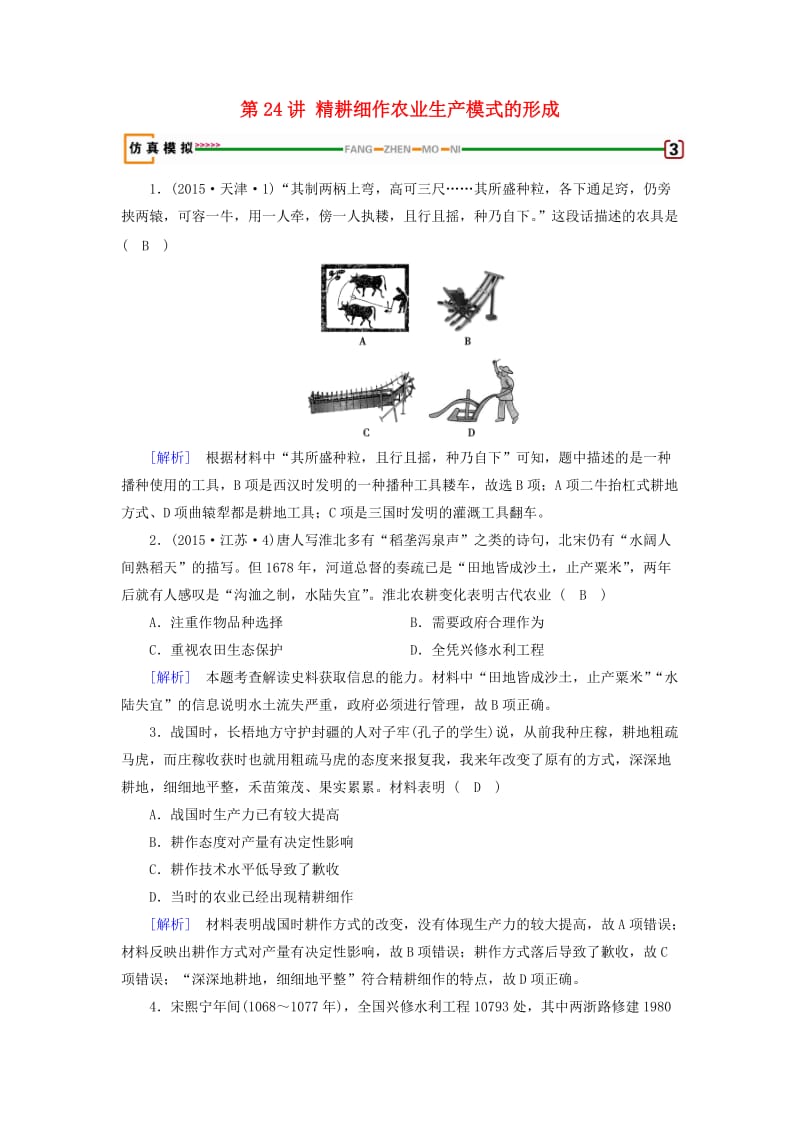 2019届高考历史一轮复习 第24讲 精耕细作农业生产模式的形成模拟演练 岳麓版.doc_第1页