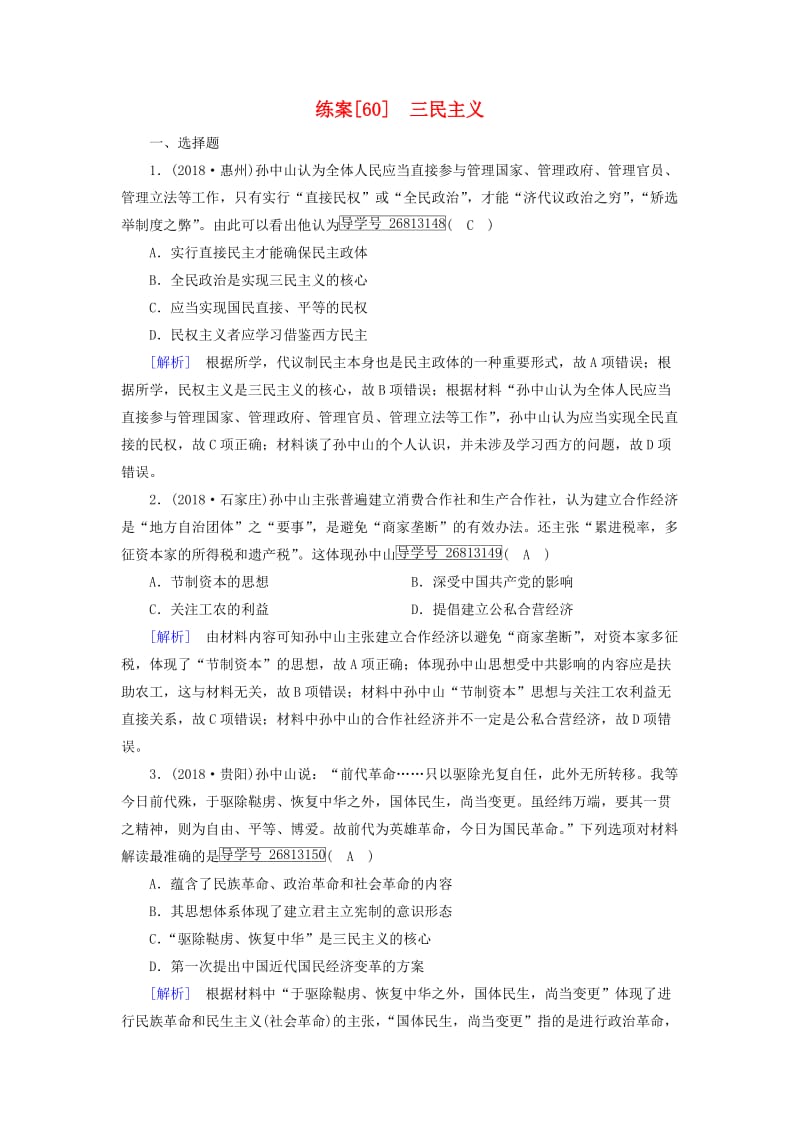 2019届高考历史一轮复习 练案60 三民主义 岳麓版.doc_第1页