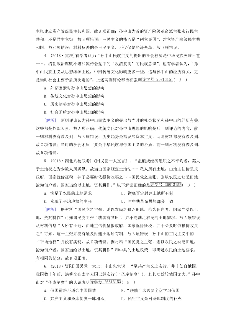 2019届高考历史一轮复习 练案60 三民主义 岳麓版.doc_第2页