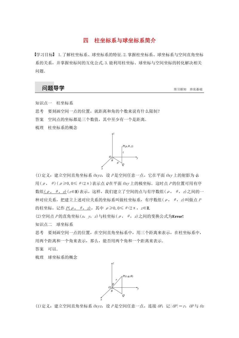 2018-2019学年高中数学第一讲坐标系四柱坐标系与球坐标系简介学案新人教A版选修.docx_第1页