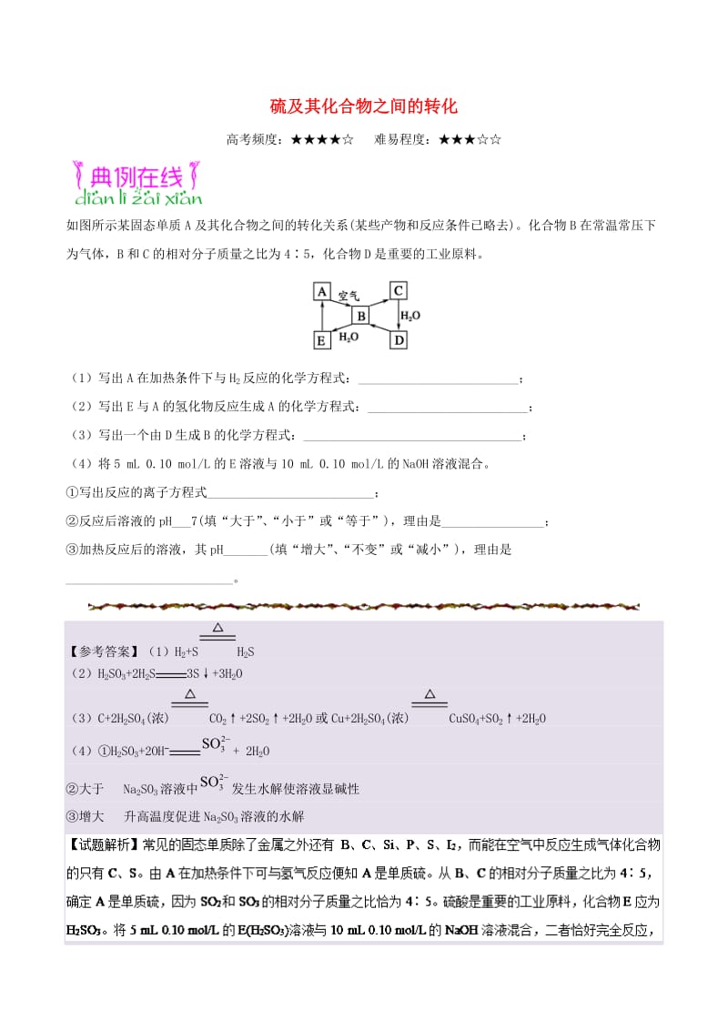 2019年高考化学一轮复习 专题 硫及其化合物之间的转化每日一题.doc_第1页