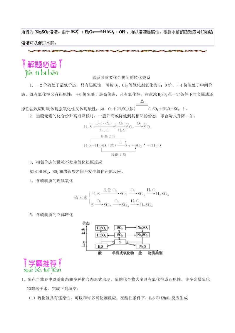 2019年高考化学一轮复习 专题 硫及其化合物之间的转化每日一题.doc_第2页