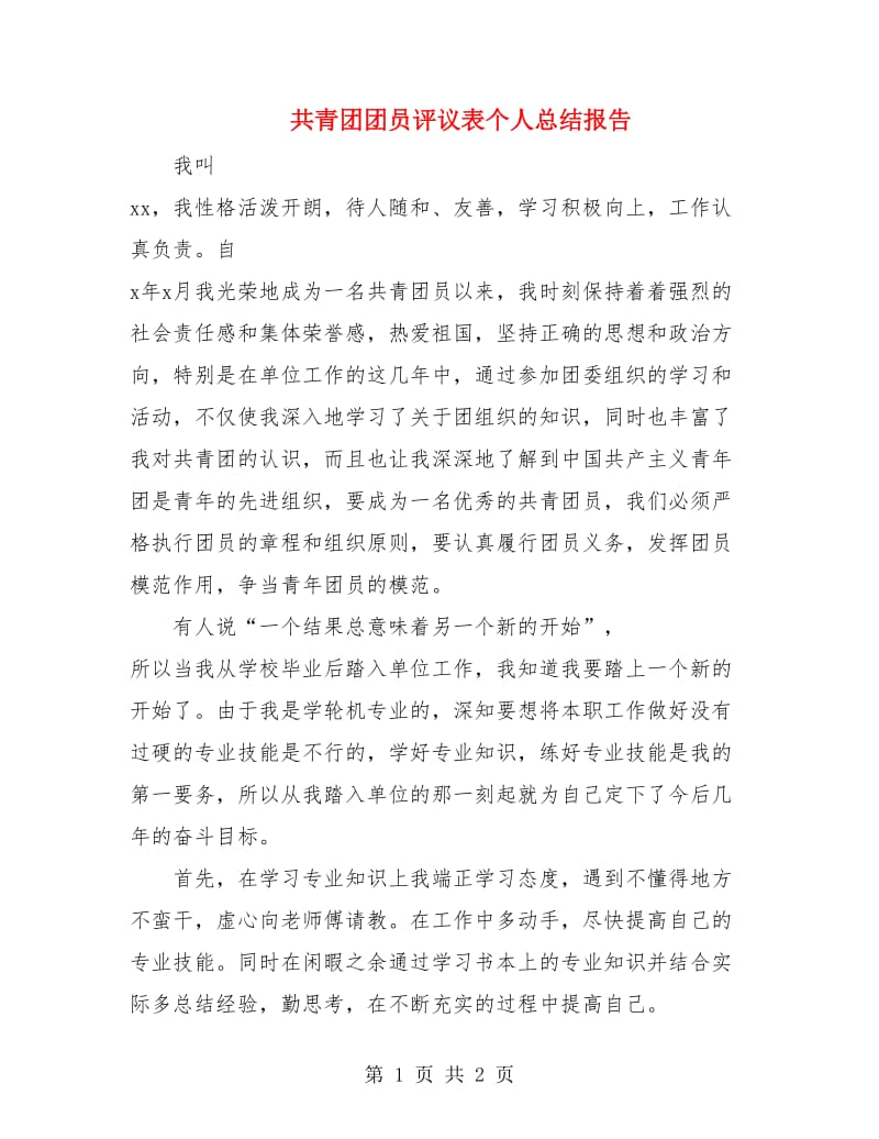 共青团团员评议表个人总结报告.doc_第1页