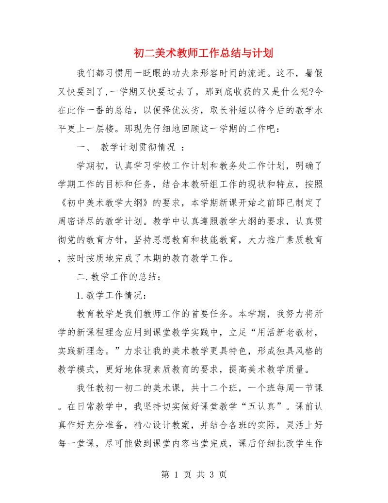 初二美术教师工作总结与计划.doc_第1页