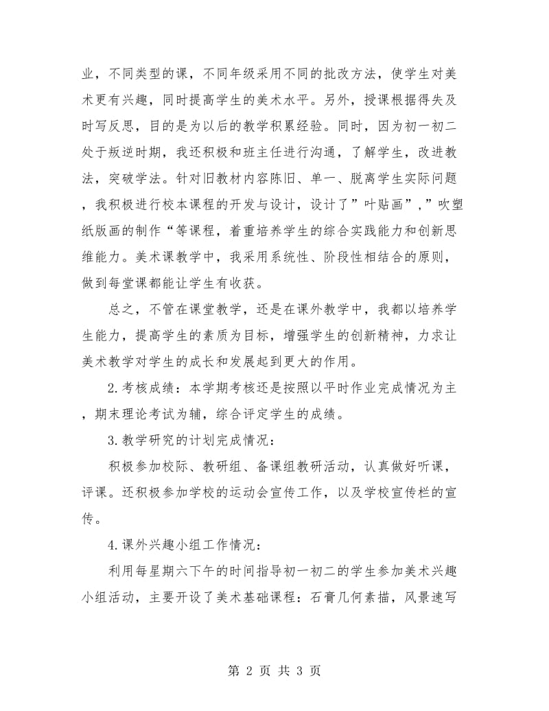 初二美术教师工作总结与计划.doc_第2页