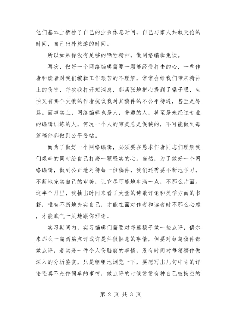 2018年网络编辑实习个人工作总结.doc_第2页