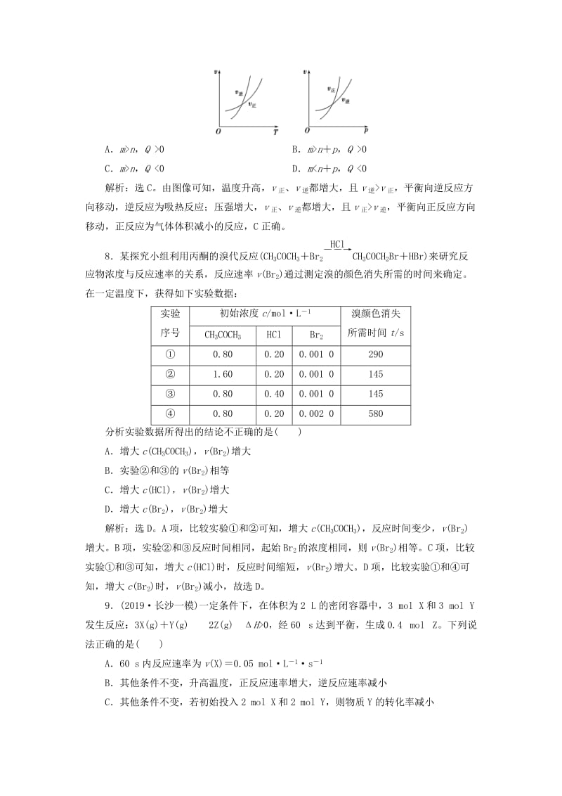 2020版高考化学大一轮复习 第7章 化学反应的方向、限度与速率 6 第3节 化学反应速率 工业合成氨检测 鲁科版.doc_第3页