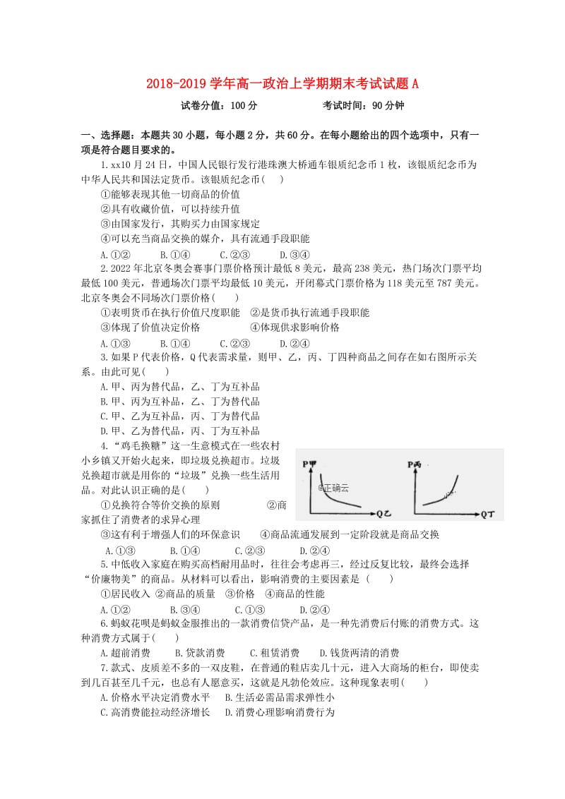 2018-2019学年高一政治上学期期末考试试题A.doc_第1页