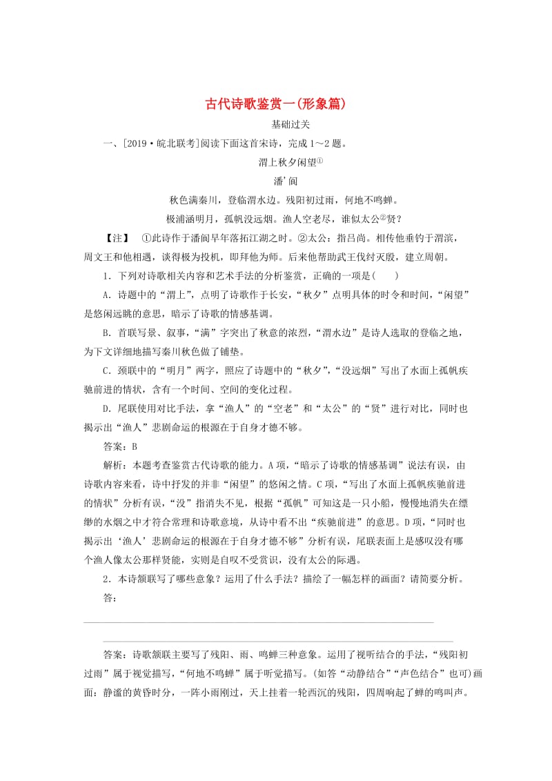 2020版高考语文一轮复习 全程训练计划 天天练37 古代诗歌鉴赏一（形象篇）（含解析）.doc_第1页